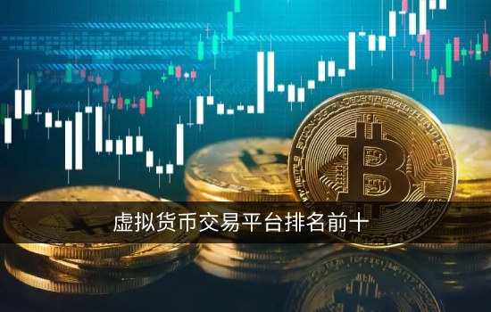虚拟货币交易平台排名前十 正规虚拟币交易所一览-第1张图片-<a href=https://menhulian.com/e/public/ClickAd/?adid=1 target=_blank class=infotextkey>欧易</a>下载