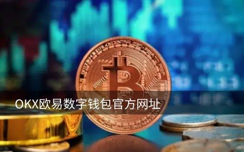 狗狗doge交易平台app手机端下载 狗狗doge币最新版v6.0.18安卓最新下载-第2张图片-欧易交易所 狗狗doge交易平台app手机端下载 狗狗doge币最新版v6.0.18安卓最新下载-第2张图片-欧易交易所