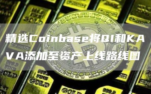 zec币app手机钱包下载 zec币安卓下载最新-第4张图片-欧易交易所