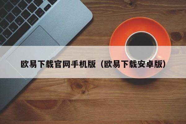 luna币什么地方能下载 luna币交易所哪里能下载最新版-第5张图片-欧易交易所