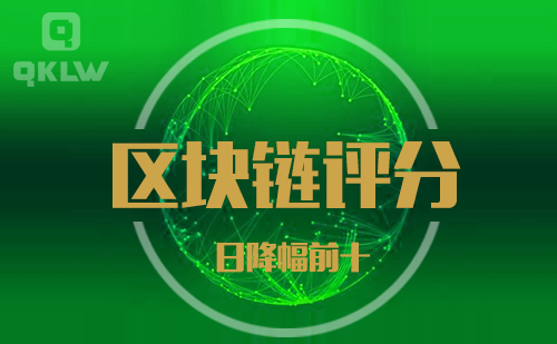 08-25发布:区块链网评分降幅日榜