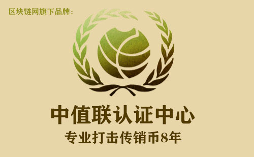 中值联传销币预警榜（2022年10月18日）