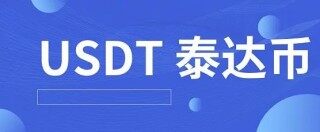 泰达币2022下载 泰达币交易平台下载