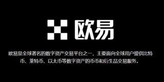 比特币欧易所还能用吗?欧易比特币交易平台的安全性如何?