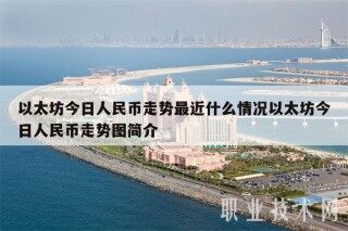 以太坊今日人民币走势最近什么情况以太坊今日人民币走势图简介