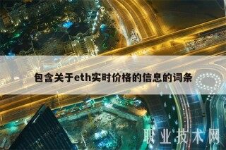 包含关于eth实时价格的信息的词条