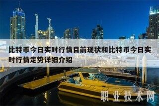 比特币今日实时行情目前现状和比特币今日实时行情走势详细介绍