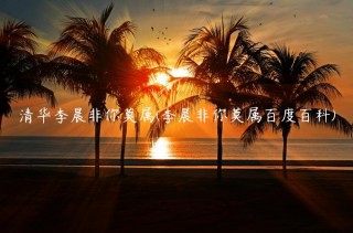 清华李晨非你莫属(李晨非你莫属百度百科)
