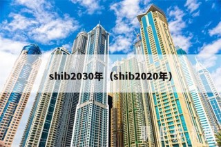 shib2030年(shib2020年
