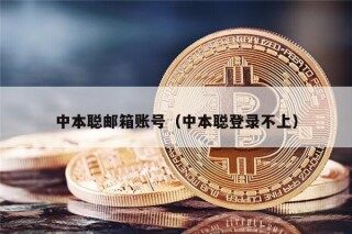 中本聪邮箱账号（中本聪登录不上）