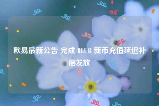 binance最新公告 完成 BLUR 新币充值延迟补偿发放
