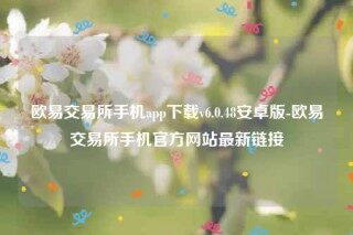 欧意易安卓版-欧意易交易所手机app下载v6.0.48安卓版