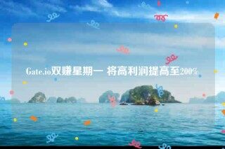 Gate.io双赚星期一 将高利润提高至200%