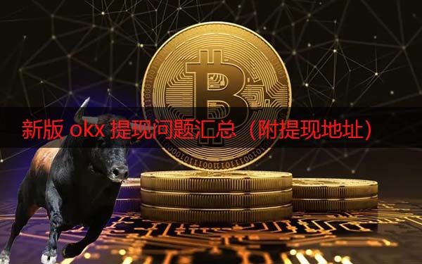 火网交易所现在还能提现吗 新版app提现问题汇总（附提现地址）