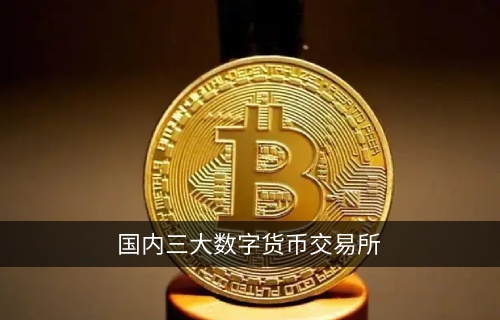 国内三大数字货币交易平台 首选Gate.io芝麻开门交易所